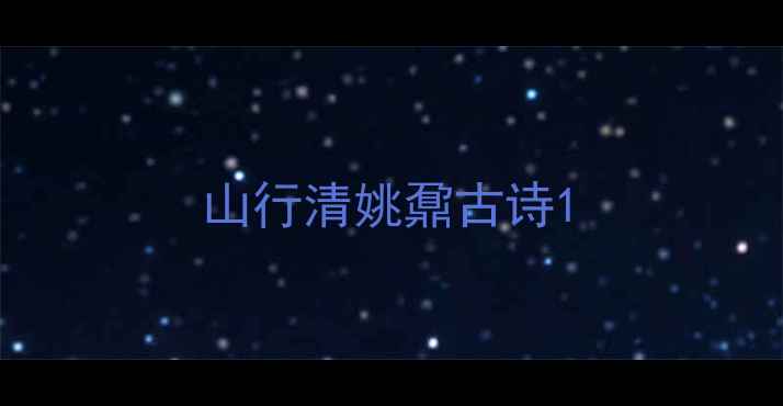 山行清姚鼐古诗