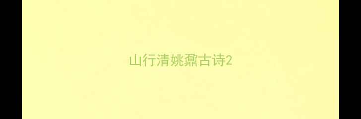 图片 山行清姚鼐古诗2