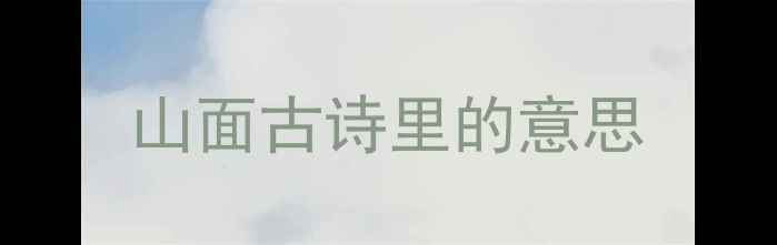 山面古诗里的意思