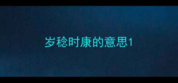 岁稔时康的意思