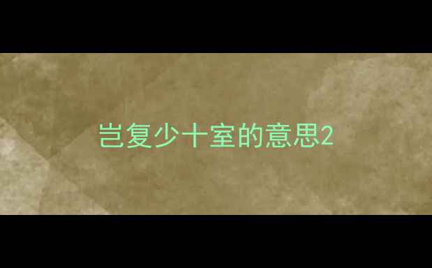 岂复少十室的意思