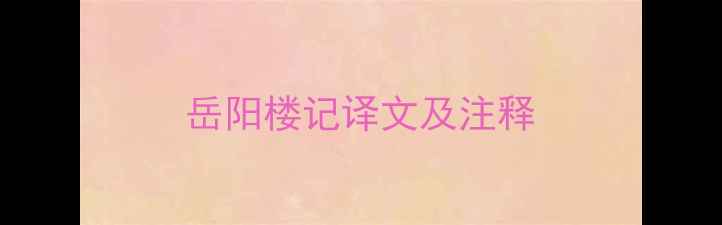 岳阳楼记译文及注释