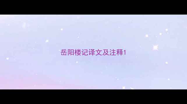 图片 岳阳楼记译文及注释1