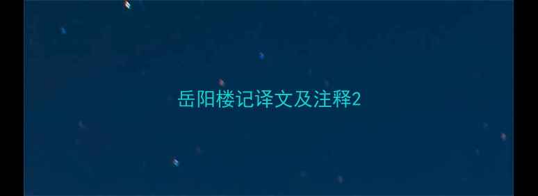 图片 岳阳楼记译文及注释2