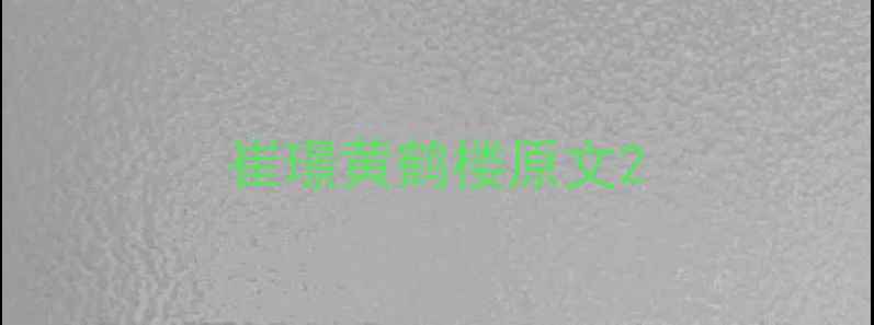 崔璟黄鹤楼原文
