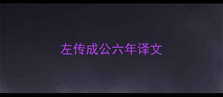 图片 左传成公六年译文