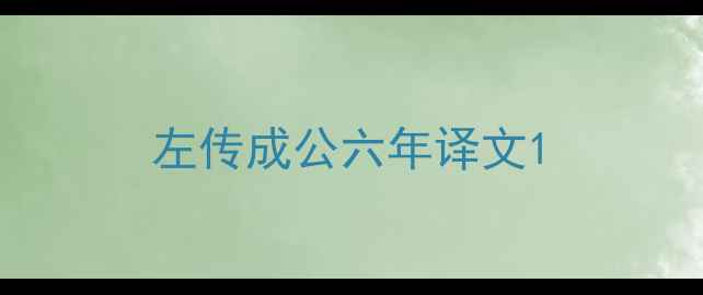 左传成公六年译文