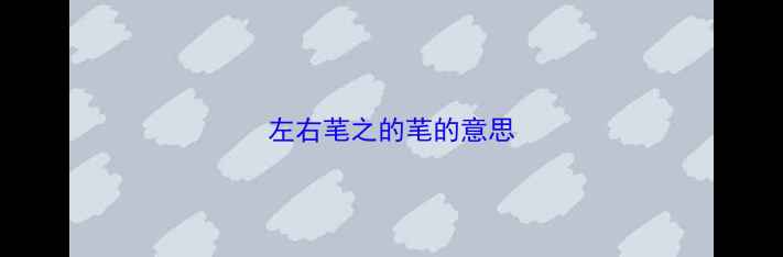 图片 左右芼之的芼的意思