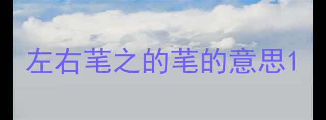 左右芼之的芼的意思
