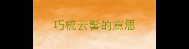 图片 巧梳云髻的意思