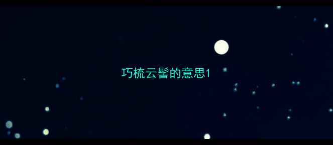 巧梳云髻的意思