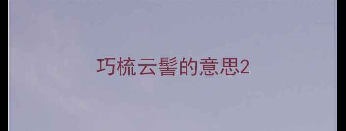 图片 巧梳云髻的意思2