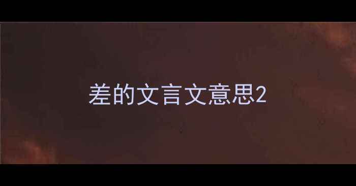 差的文言文意思