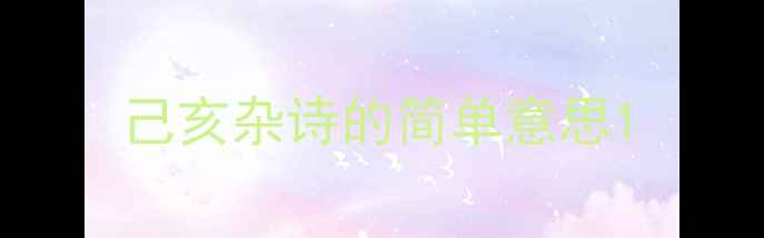 图片 己亥杂诗的简单意思1