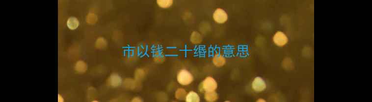 图片 市以钱二十缗的意思