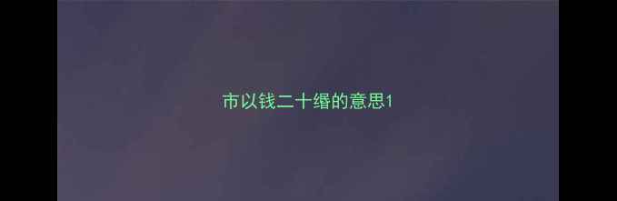图片 市以钱二十缗的意思1