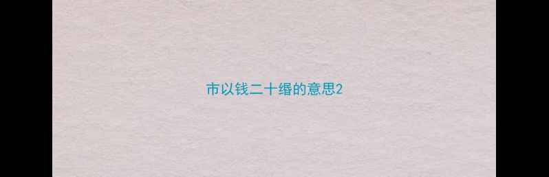 市以钱二十缗的意思