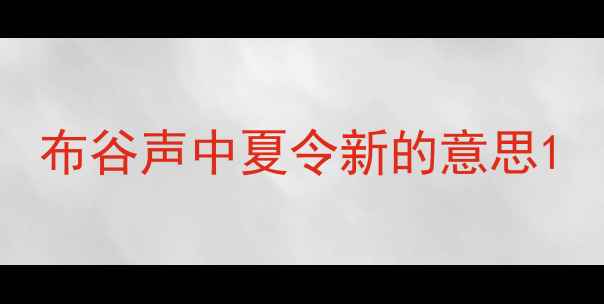图片 布谷声中夏令新的意思1