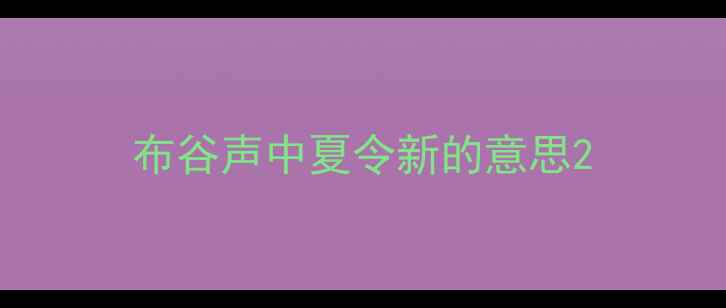 图片 布谷声中夏令新的意思2