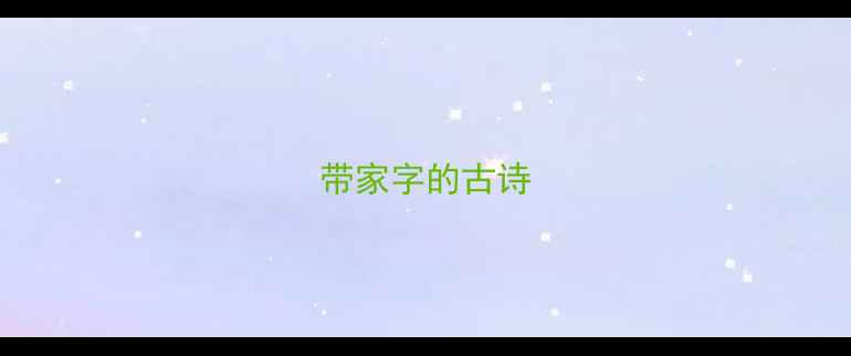 图片 带家字的古诗