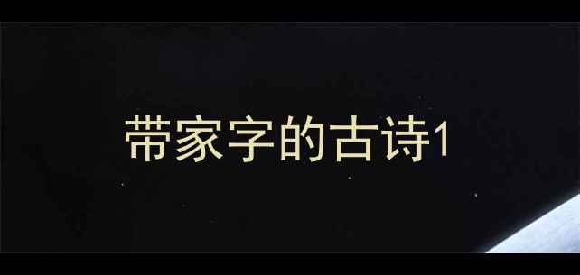 带家字的古诗