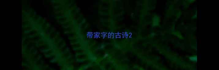 图片 带家字的古诗2