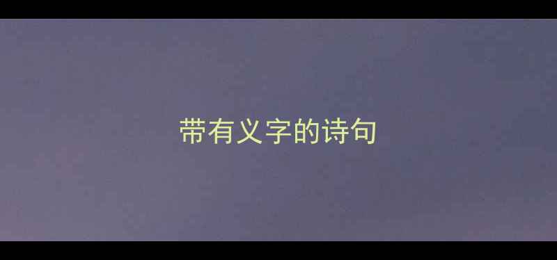 带有义字的诗句