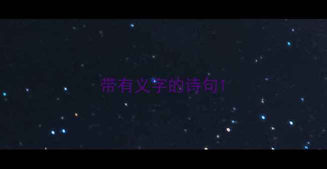 图片 带有义字的诗句1