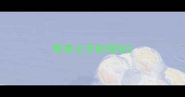 图片 带有义字的诗句2
