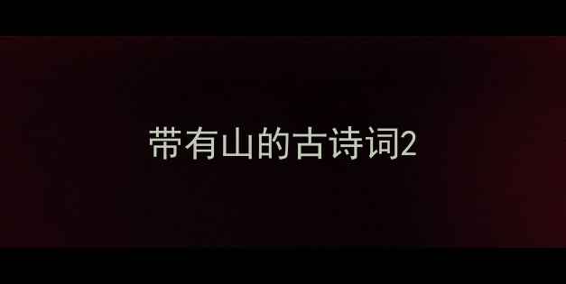带有山的古诗词
