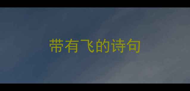 图片 带有飞的诗句