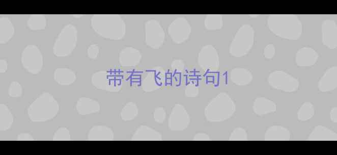 图片 带有飞的诗句1