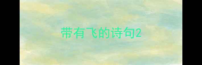 带有飞的诗句