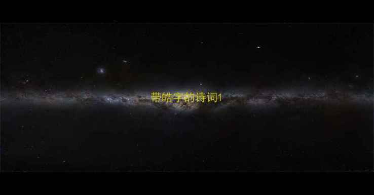 图片 带皓字的诗词1
