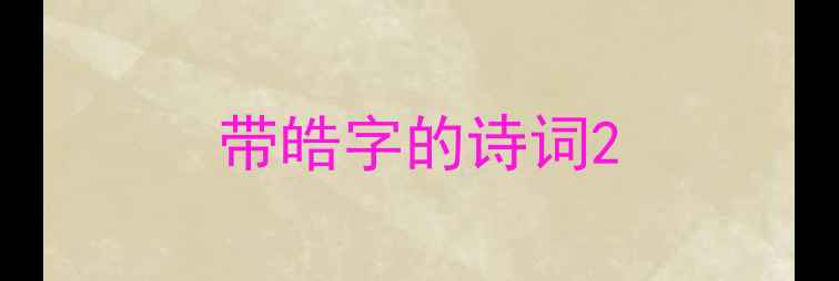 带皓字的诗词