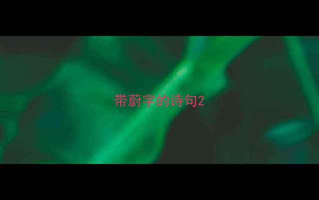 带蔚字的诗句