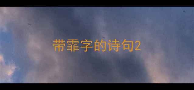 带霏字的诗句