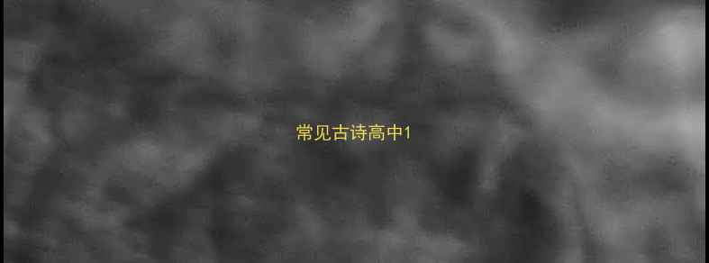 常见古诗高中