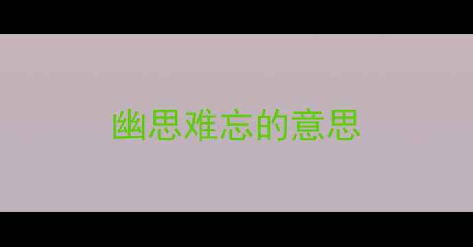 图片 幽思难忘的意思