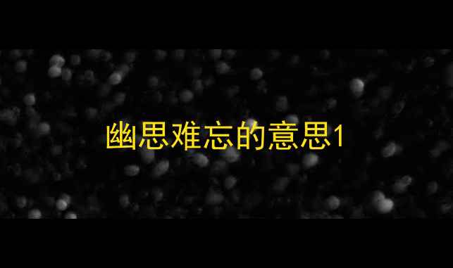 图片 幽思难忘的意思1