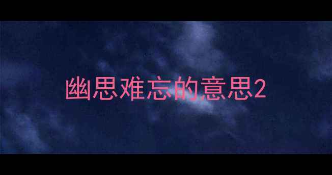幽思难忘的意思