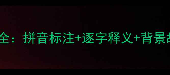 庭中有奇树古诗读音全拼音标注逐字释义背景故事附朗诵音频