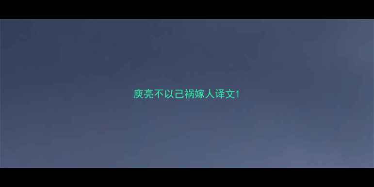 图片 庾亮不以己祸嫁人译文1