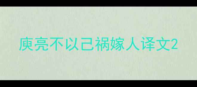 庾亮不以己祸嫁人译文
