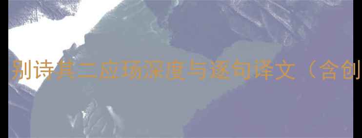 建安送别诗巅峰之作别诗其二应玚深度与逐句译文含创作背景及文学价值