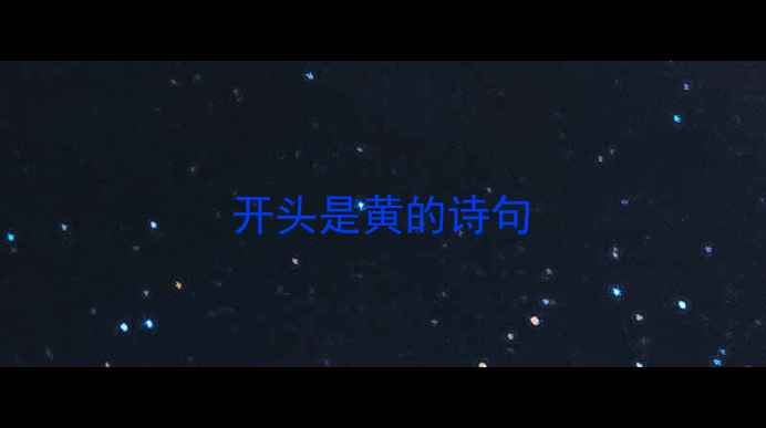 开头是黄的诗句