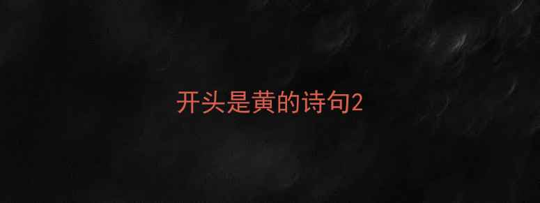 图片 开头是黄的诗句2