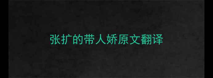 图片 张扩的带人娇原文翻译