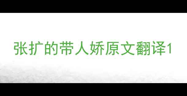 图片 张扩的带人娇原文翻译1