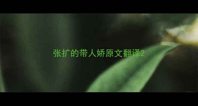 张扩的带人娇原文翻译
